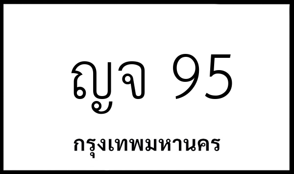 ญจ 95